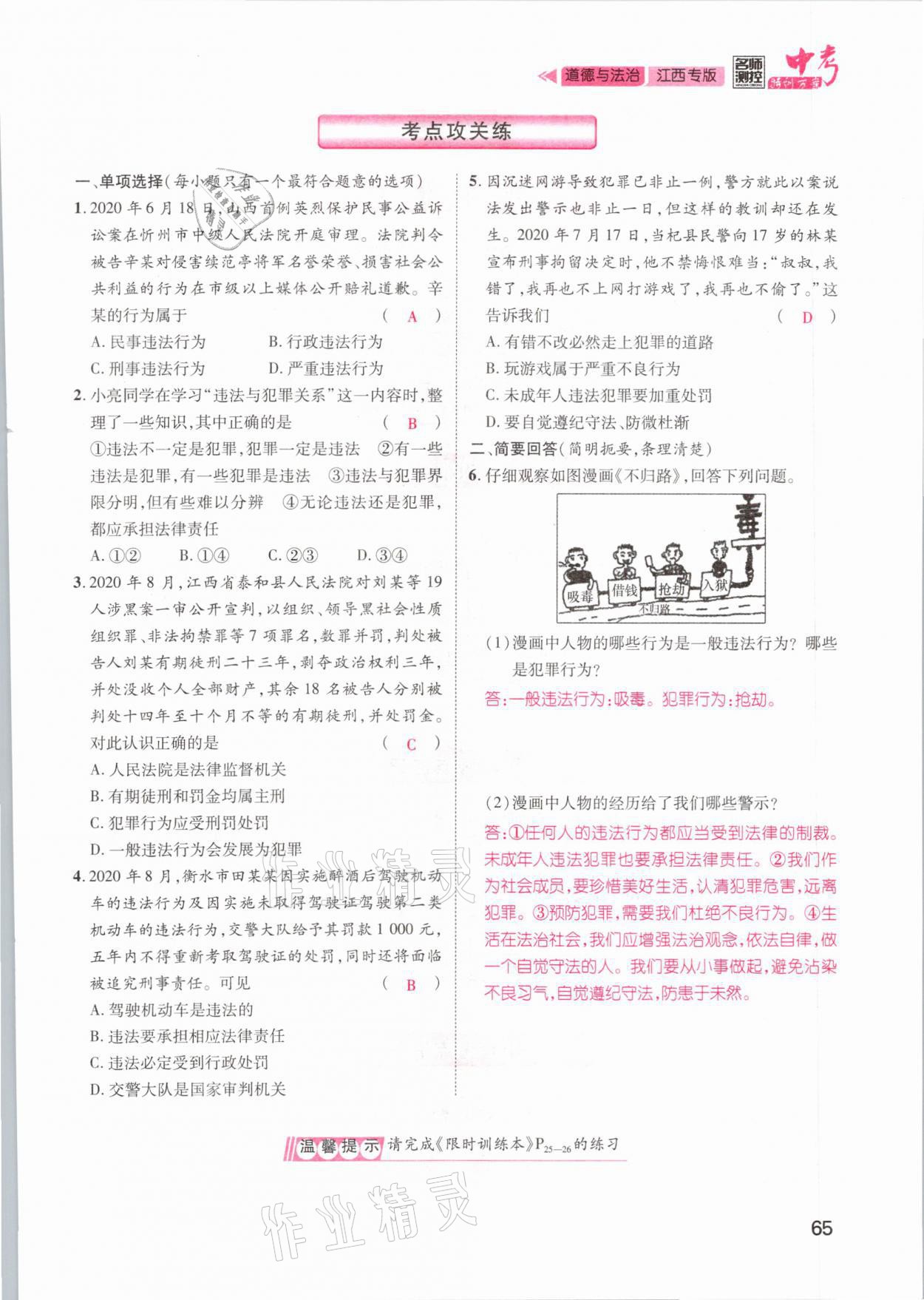 2021年名師測(cè)控中考特訓(xùn)方案道德與法治江西專版 第65頁(yè)