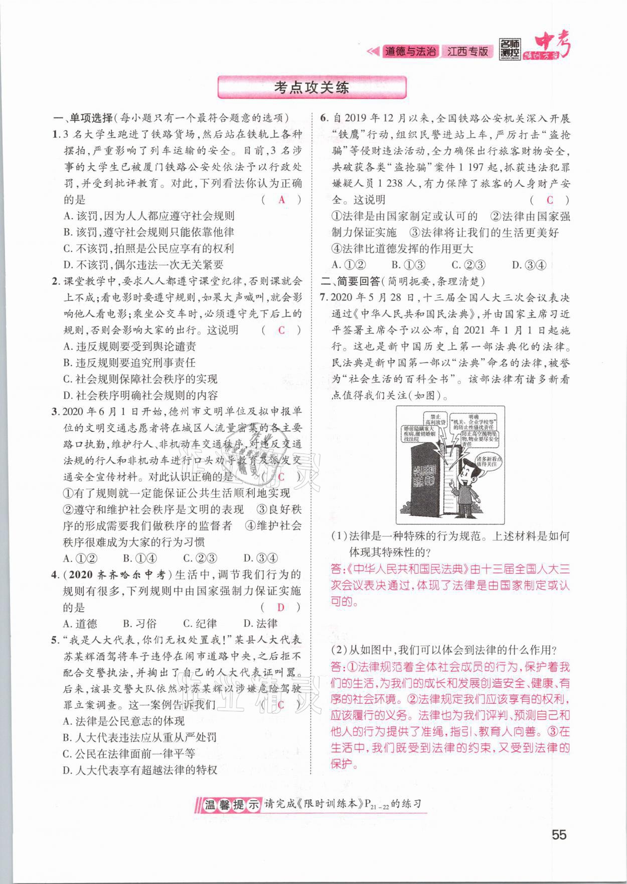 2021年名師測(cè)控中考特訓(xùn)方案道德與法治江西專(zhuān)版 第55頁(yè)