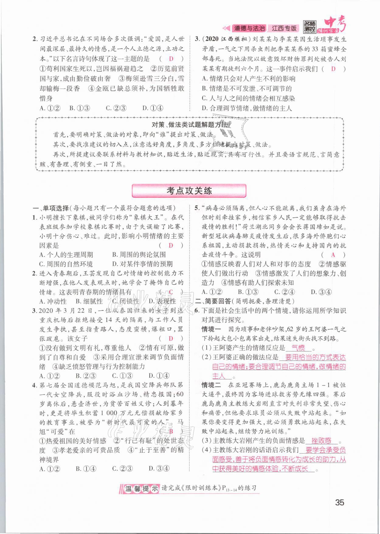 2021年名師測控中考特訓(xùn)方案道德與法治江西專版 第35頁