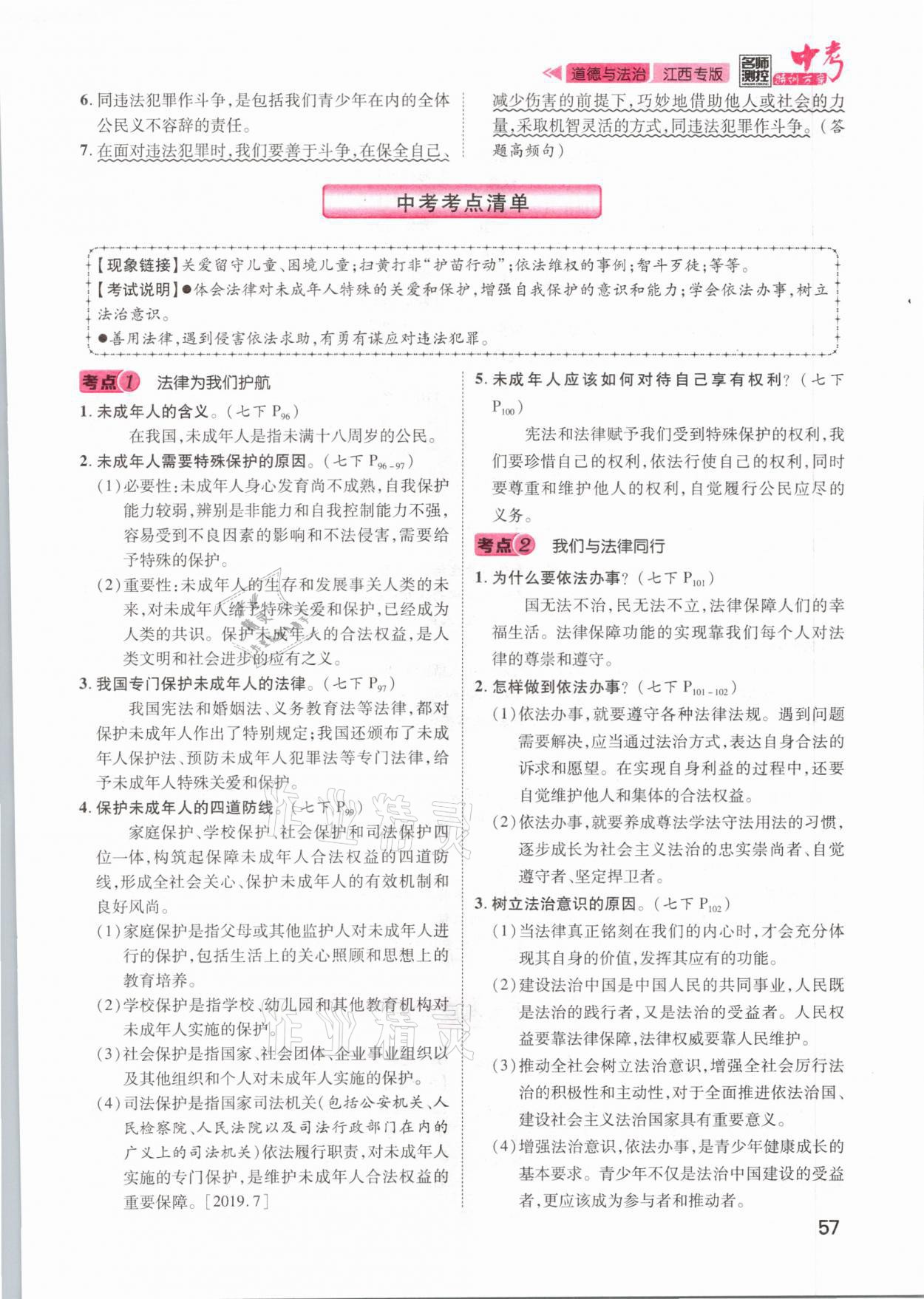 2021年名師測控中考特訓(xùn)方案道德與法治江西專版 第57頁