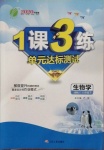 2021年1課3練單元達(dá)標(biāo)測(cè)試八年級(jí)生物下冊(cè)蘇科版