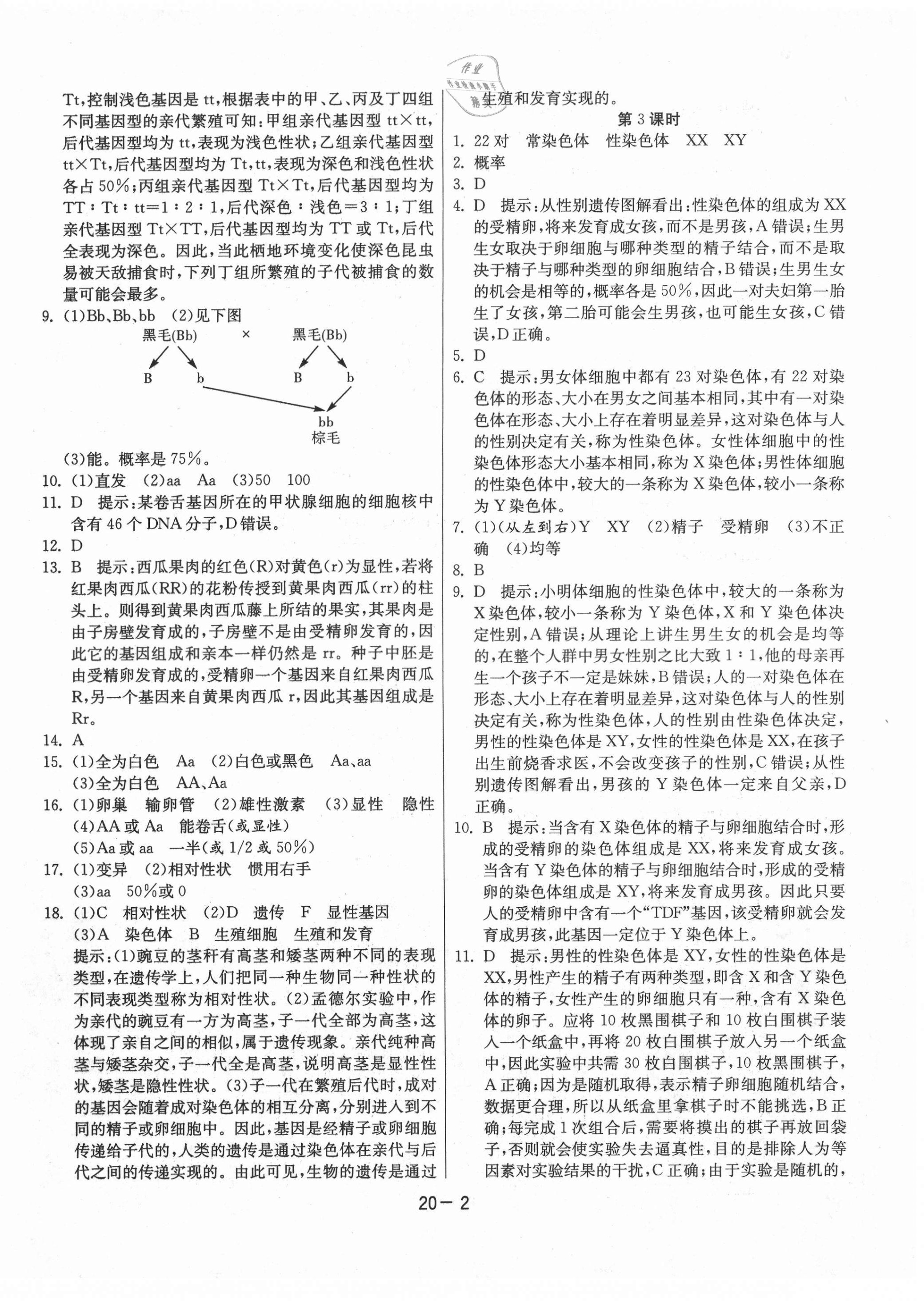 2021年1课3练单元达标测试八年级生物下册苏科版 第2页