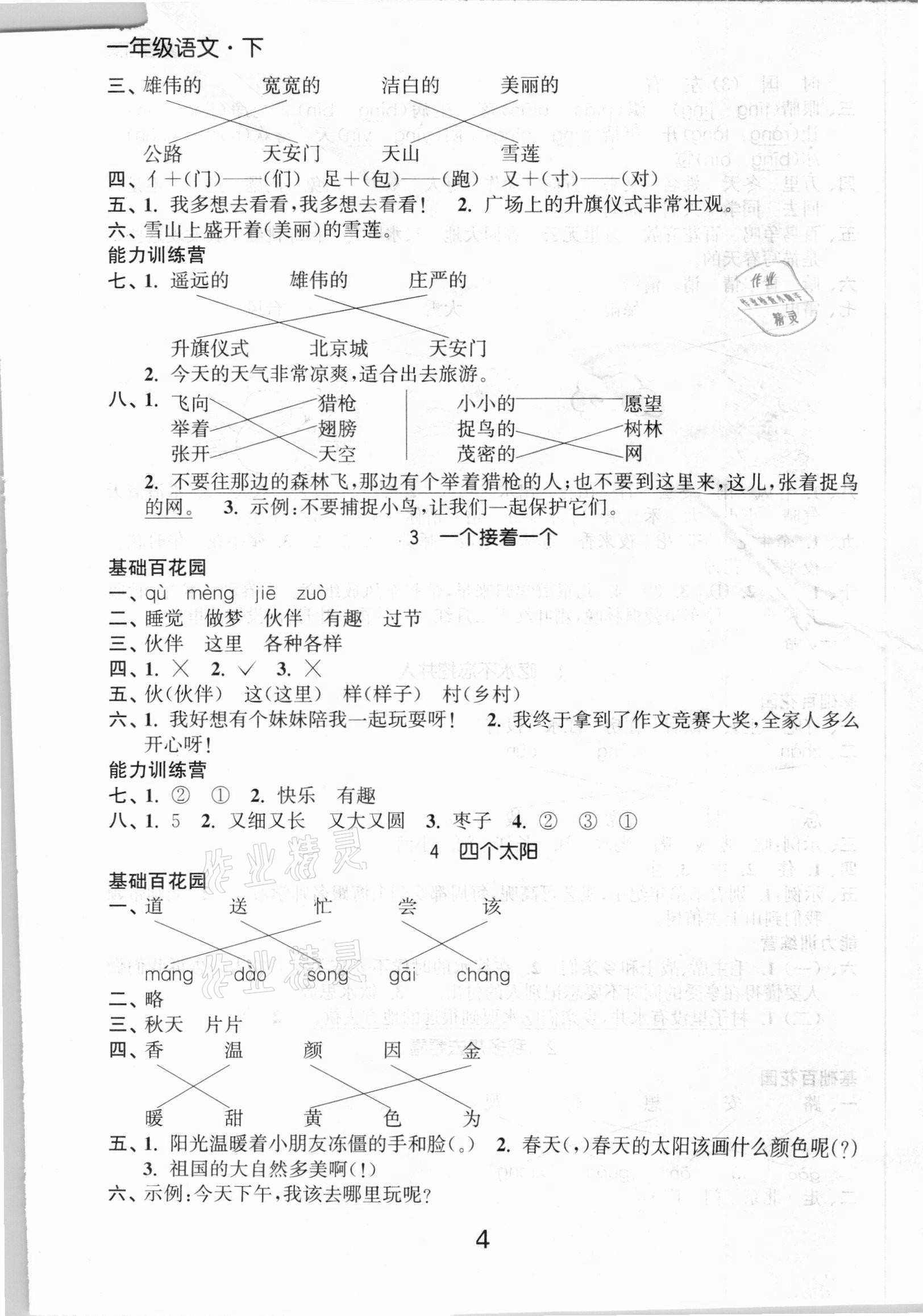 2021年高效精練提優作業本一年級語文下冊人教版 第4頁