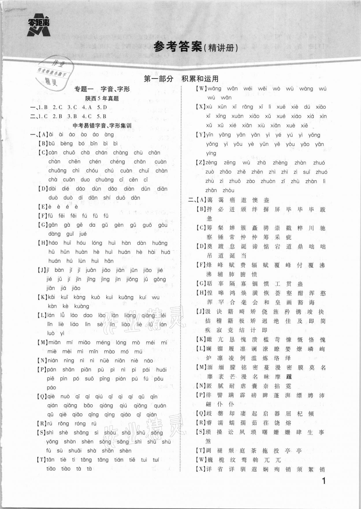 2021年秦狀元中考零距離語文陜西專版 參考答案第1頁