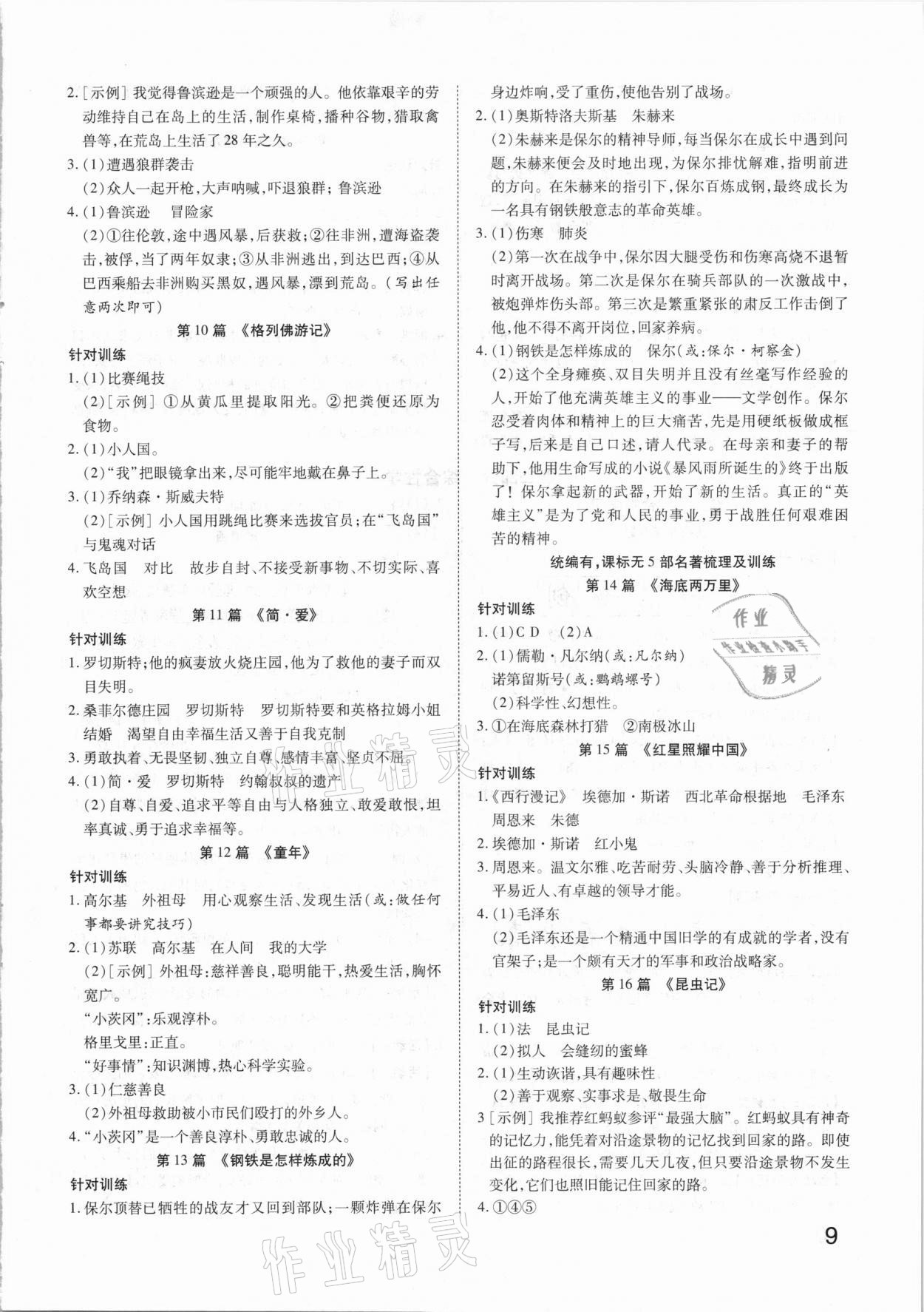 2021年秦狀元中考零距離語(yǔ)文陜西專(zhuān)版 參考答案第9頁(yè)