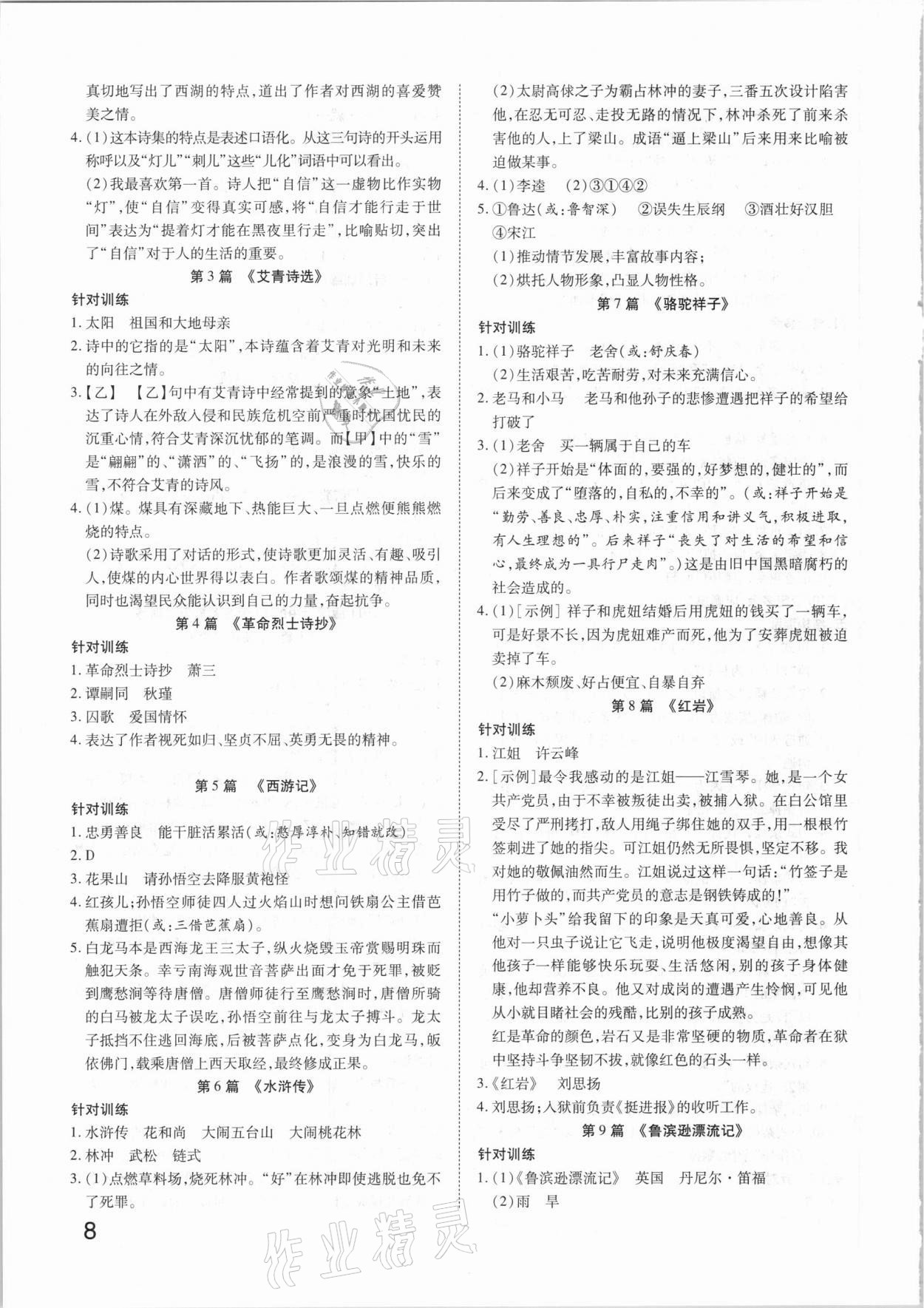 2021年秦狀元中考零距離語文陜西專版 參考答案第8頁