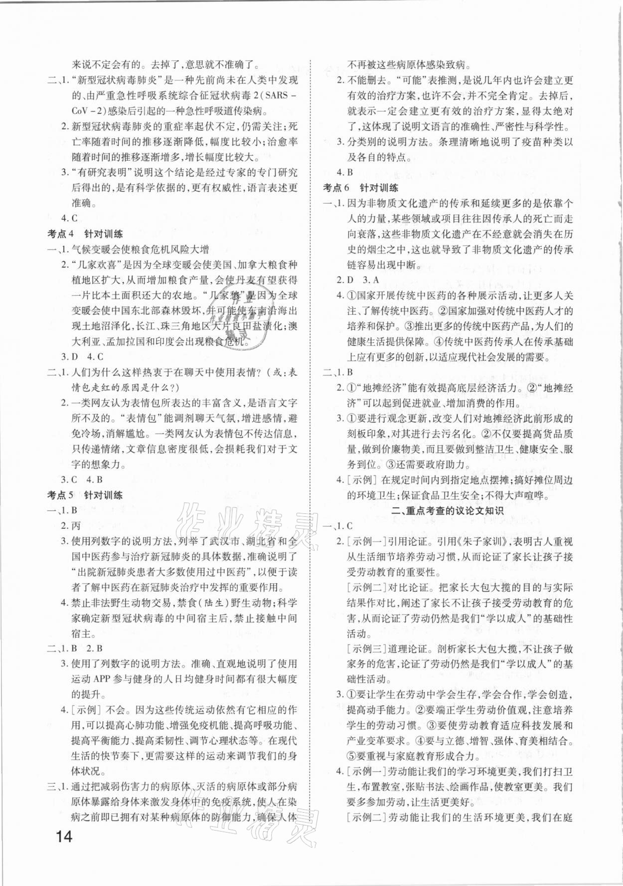 2021年秦狀元中考零距離語文陜西專版 參考答案第14頁