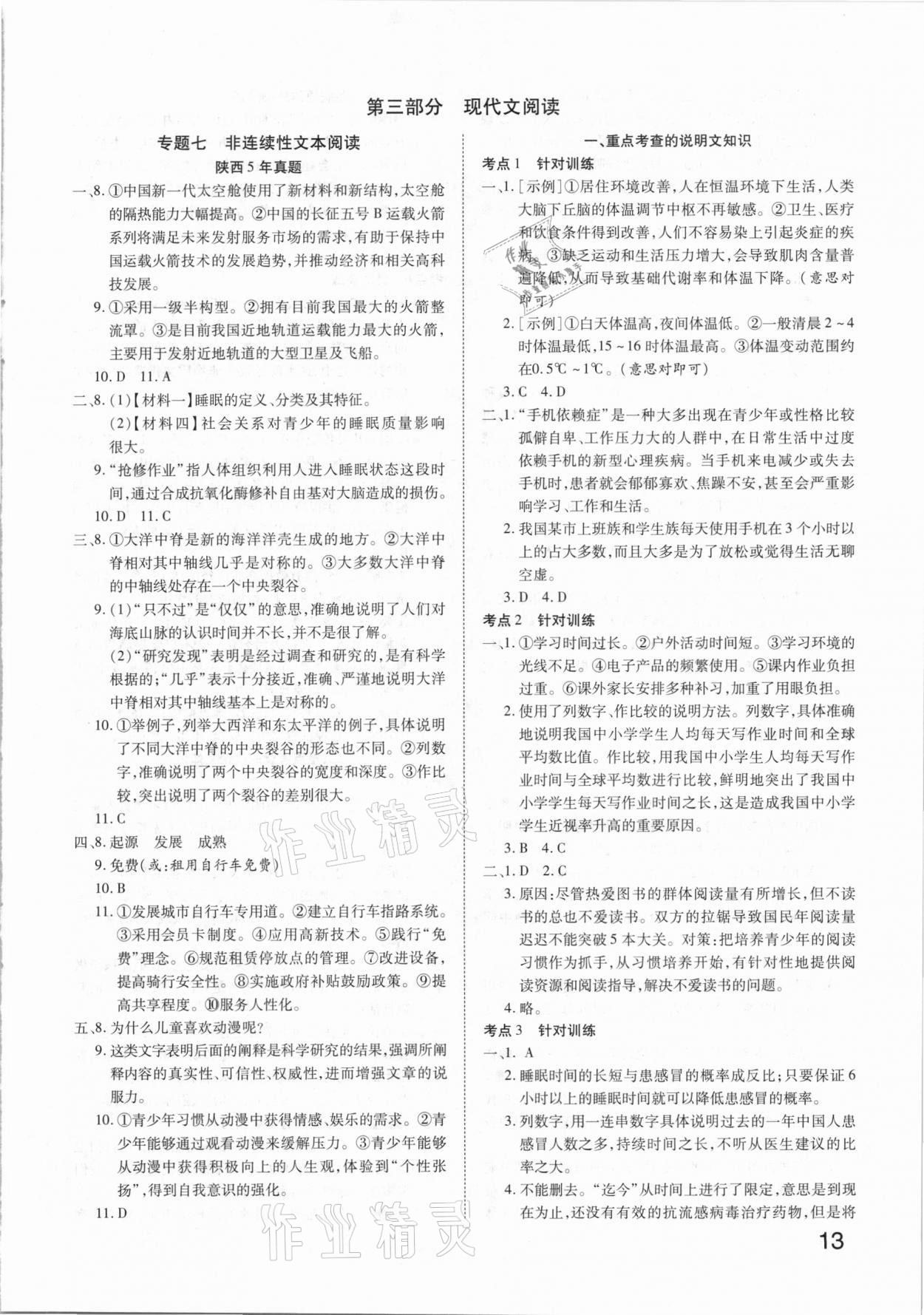 2021年秦狀元中考零距離語文陜西專版 參考答案第13頁