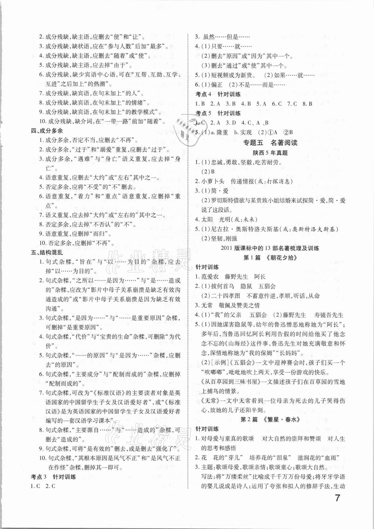 2021年秦狀元中考零距離語(yǔ)文陜西專版 參考答案第7頁(yè)
