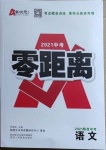 2021年秦狀元中考零距離語文陜西專版