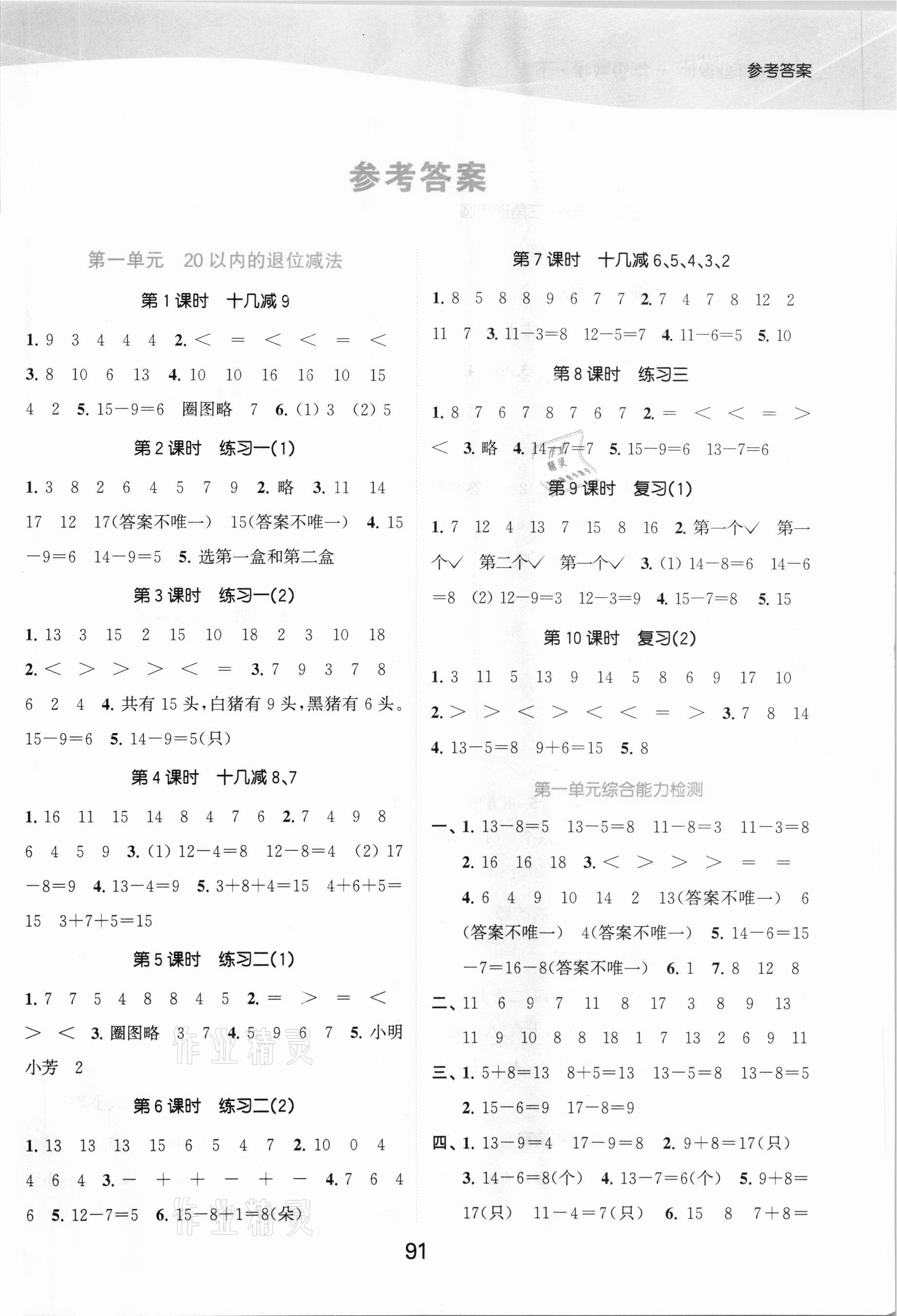 2021年高效精練提優(yōu)作業(yè)本一年級(jí)數(shù)學(xué)下冊(cè)蘇教版 參考答案第1頁