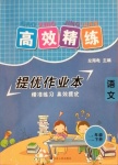 2021年高效精練提優作業本二年級語文下冊人教版