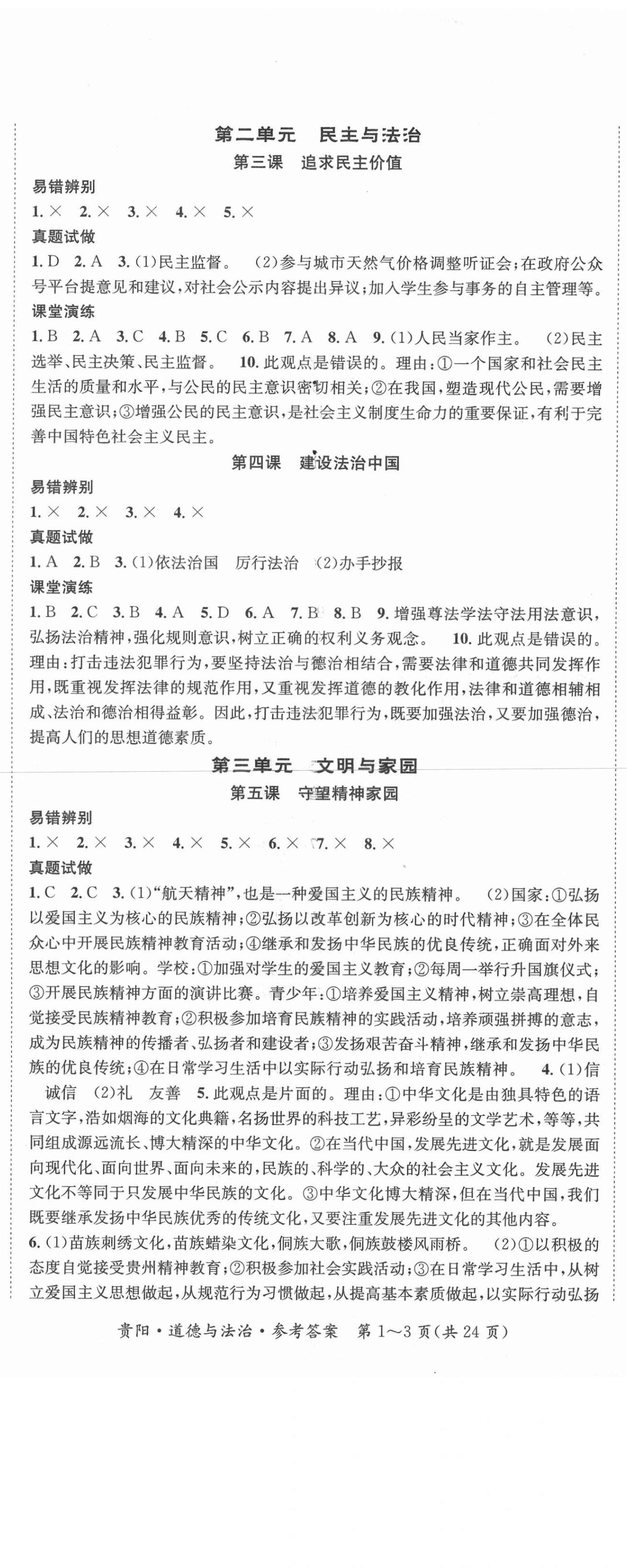 2021年國華圖書架構中考道德與法治貴陽安順六盤水專適用 第2頁