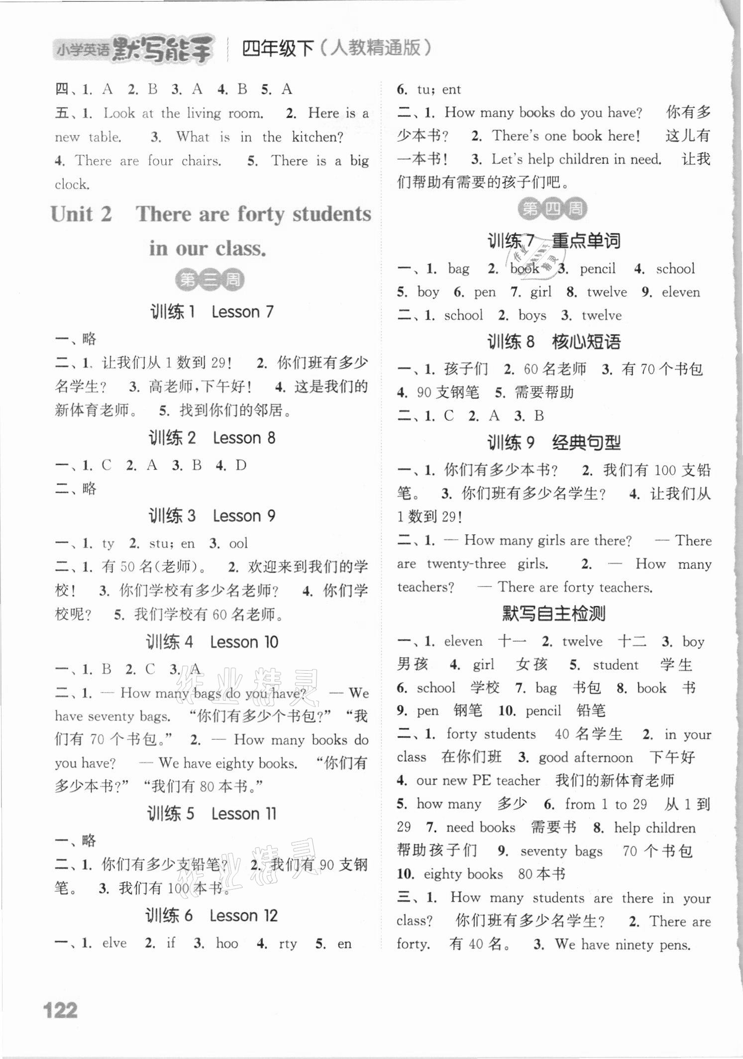 2021年小學(xué)英語(yǔ)默寫能手四年級(jí)下冊(cè)人教精通版 參考答案第2頁(yè)