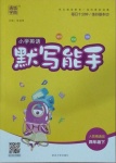 2021年小學(xué)英語(yǔ)默寫能手四年級(jí)下冊(cè)人教精通版