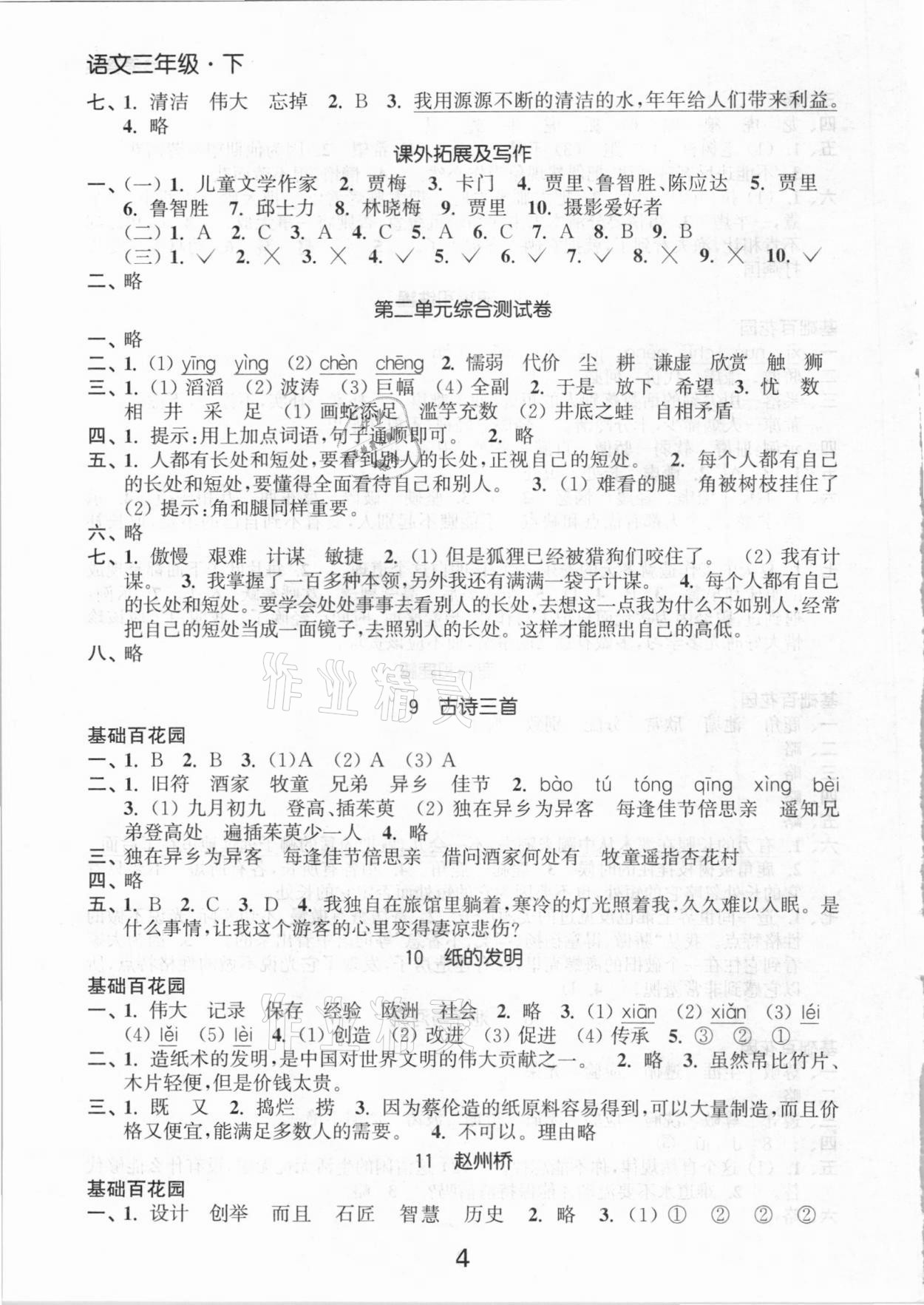 2021年高效精练提优作业本三年级语文下册人教版&nbsp;第4页