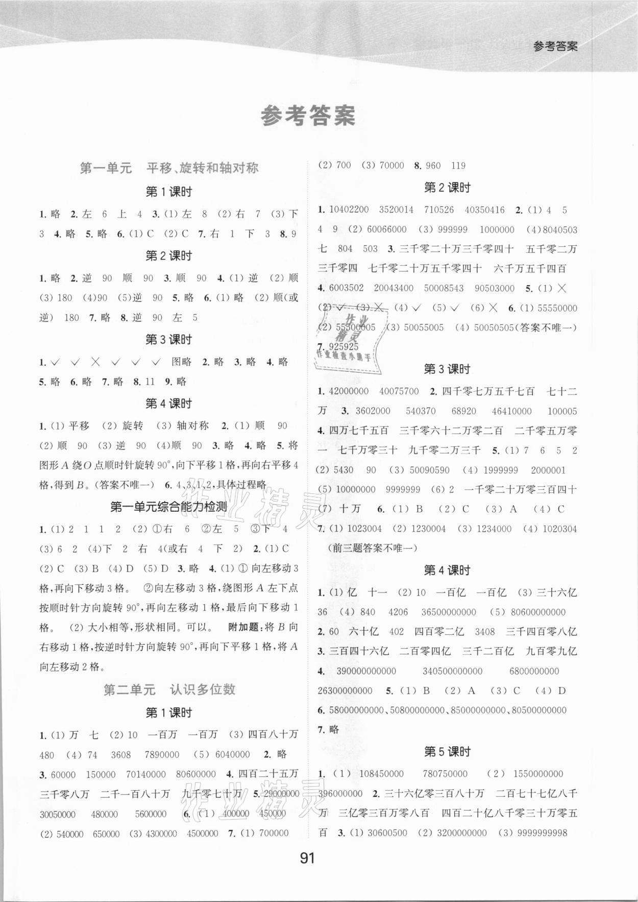 2021年高效精練提優(yōu)作業(yè)本四年級數(shù)學(xué)下冊蘇教版 參考答案第1頁