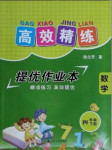 2021年高效精練提優作業本四年級數學下冊蘇教版