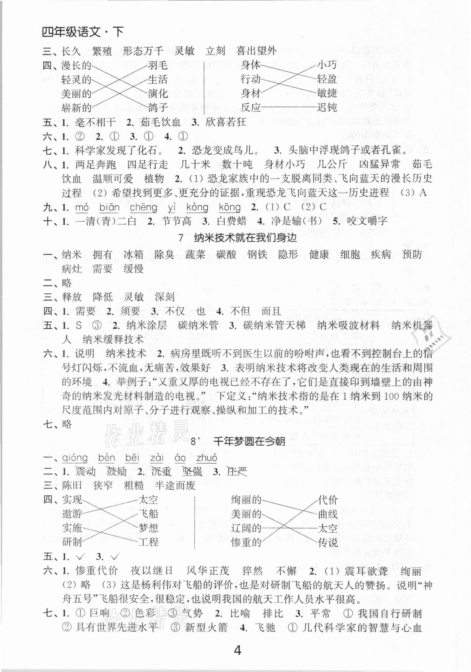 2021年高效精練提優(yōu)作業(yè)本四年級(jí)語文下冊(cè)人教版 第4頁