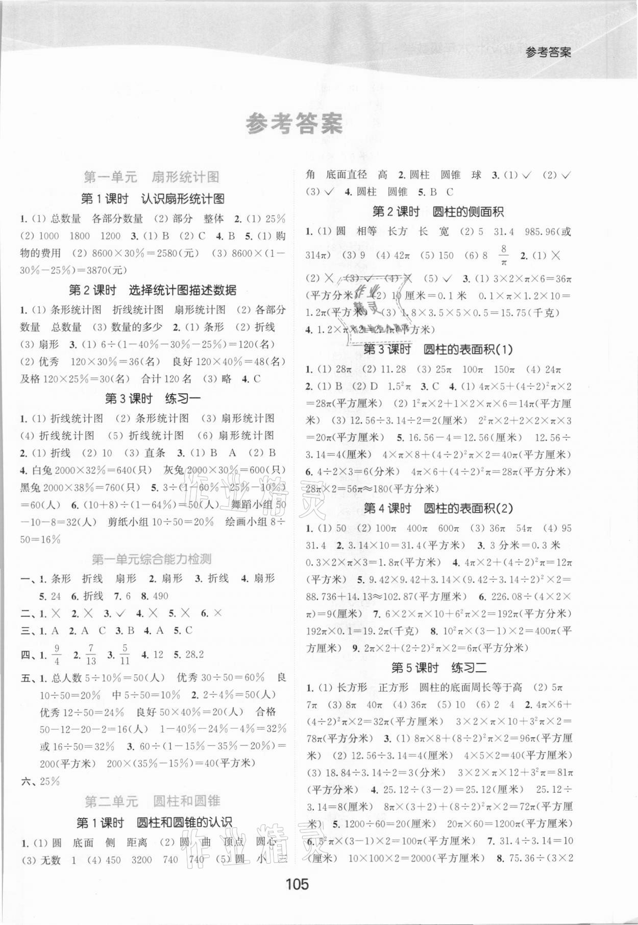 2021年高效精練提優(yōu)作業(yè)本六年級數(shù)學下冊蘇教版 參考答案第1頁