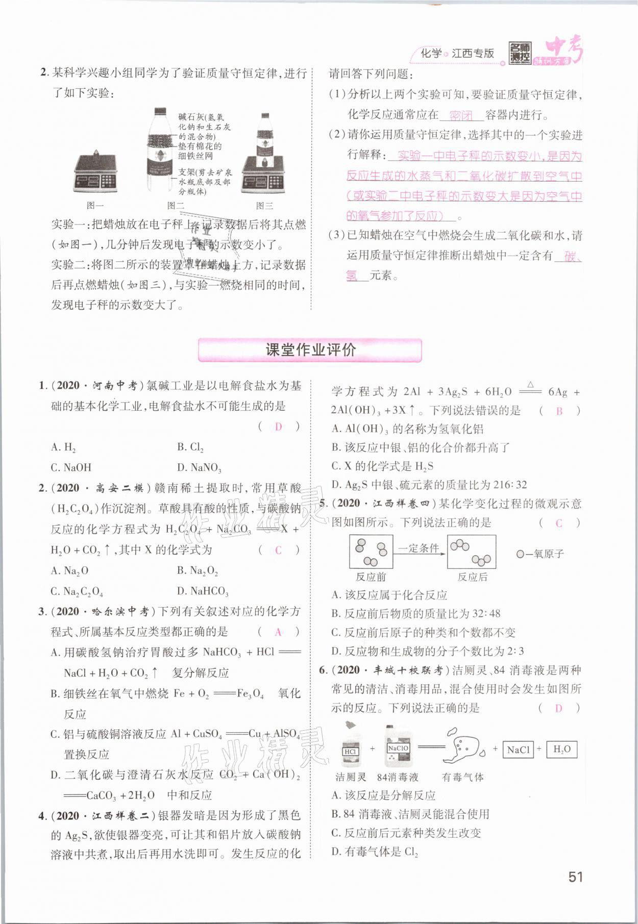 2021年名師測控中考特訓方案化學江西專版 參考答案第51頁