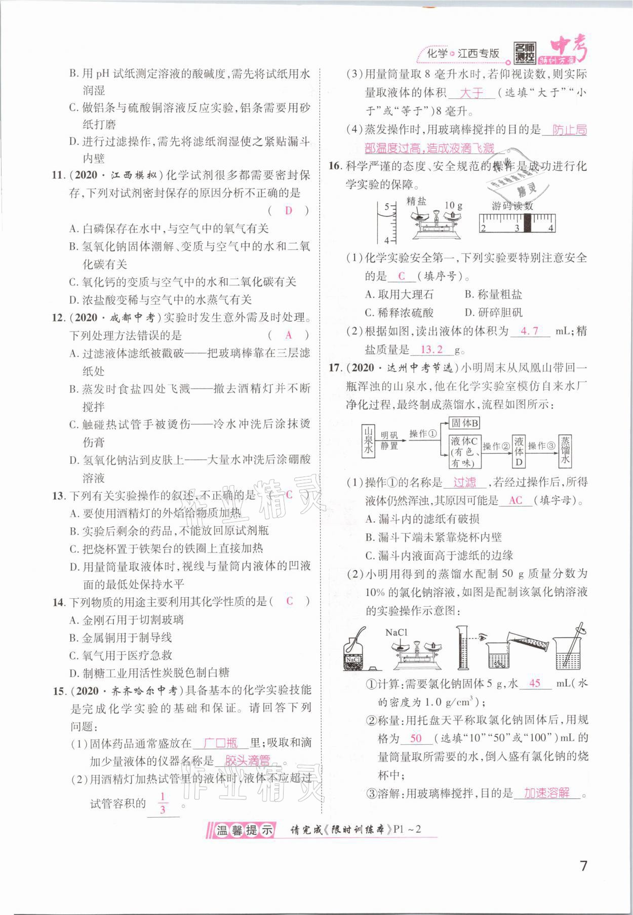 2021年名師測(cè)控中考特訓(xùn)方案化學(xué)江西專版 參考答案第7頁