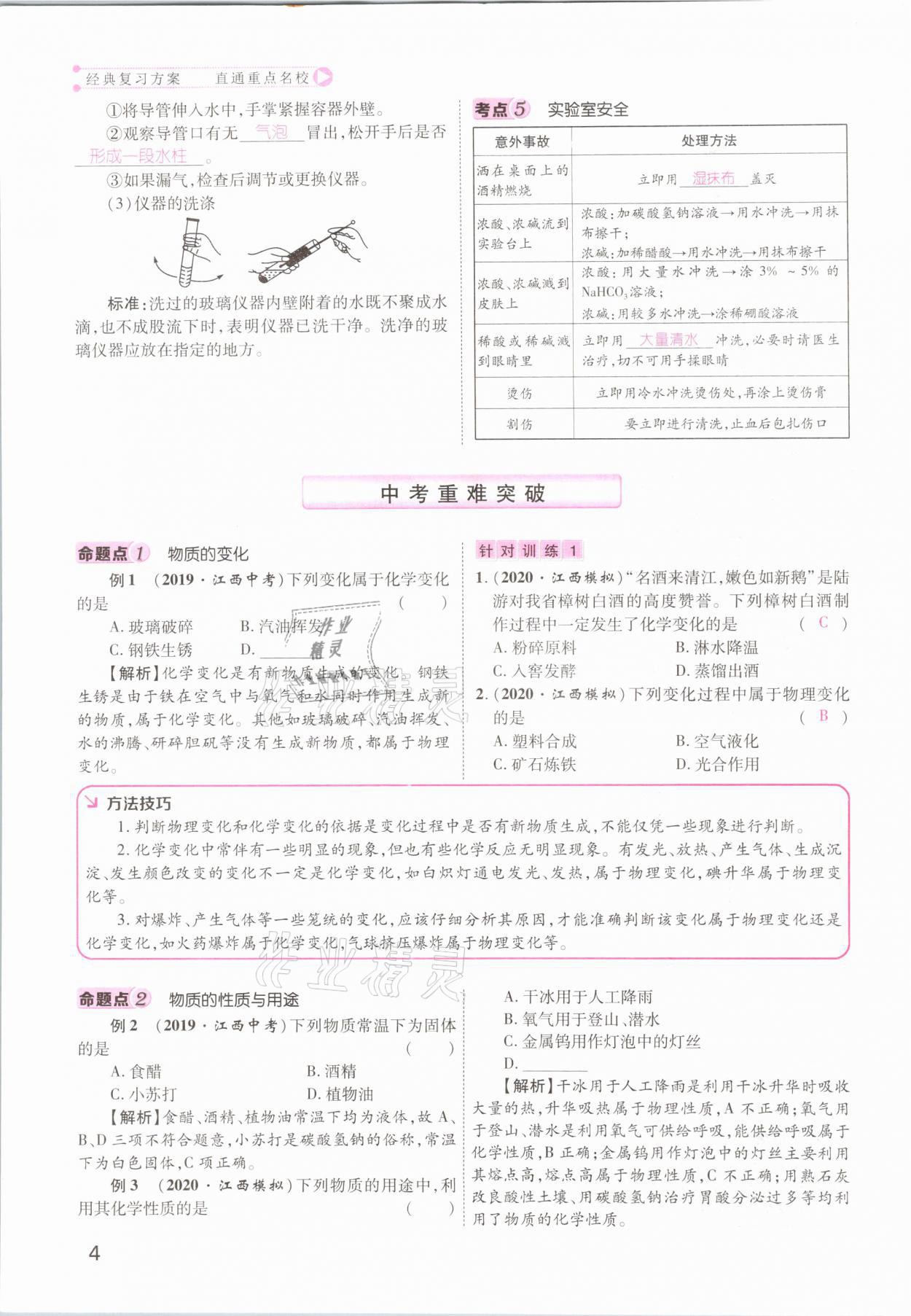 2021年名師測(cè)控中考特訓(xùn)方案化學(xué)江西專版 參考答案第4頁