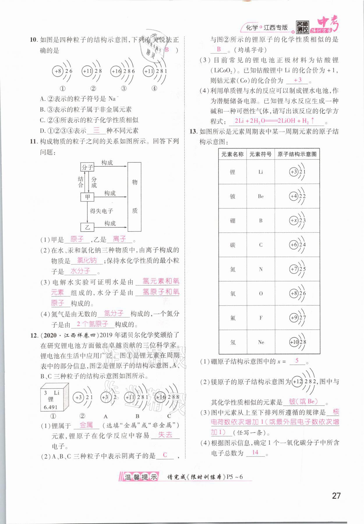 2021年名師測(cè)控中考特訓(xùn)方案化學(xué)江西專版 參考答案第27頁