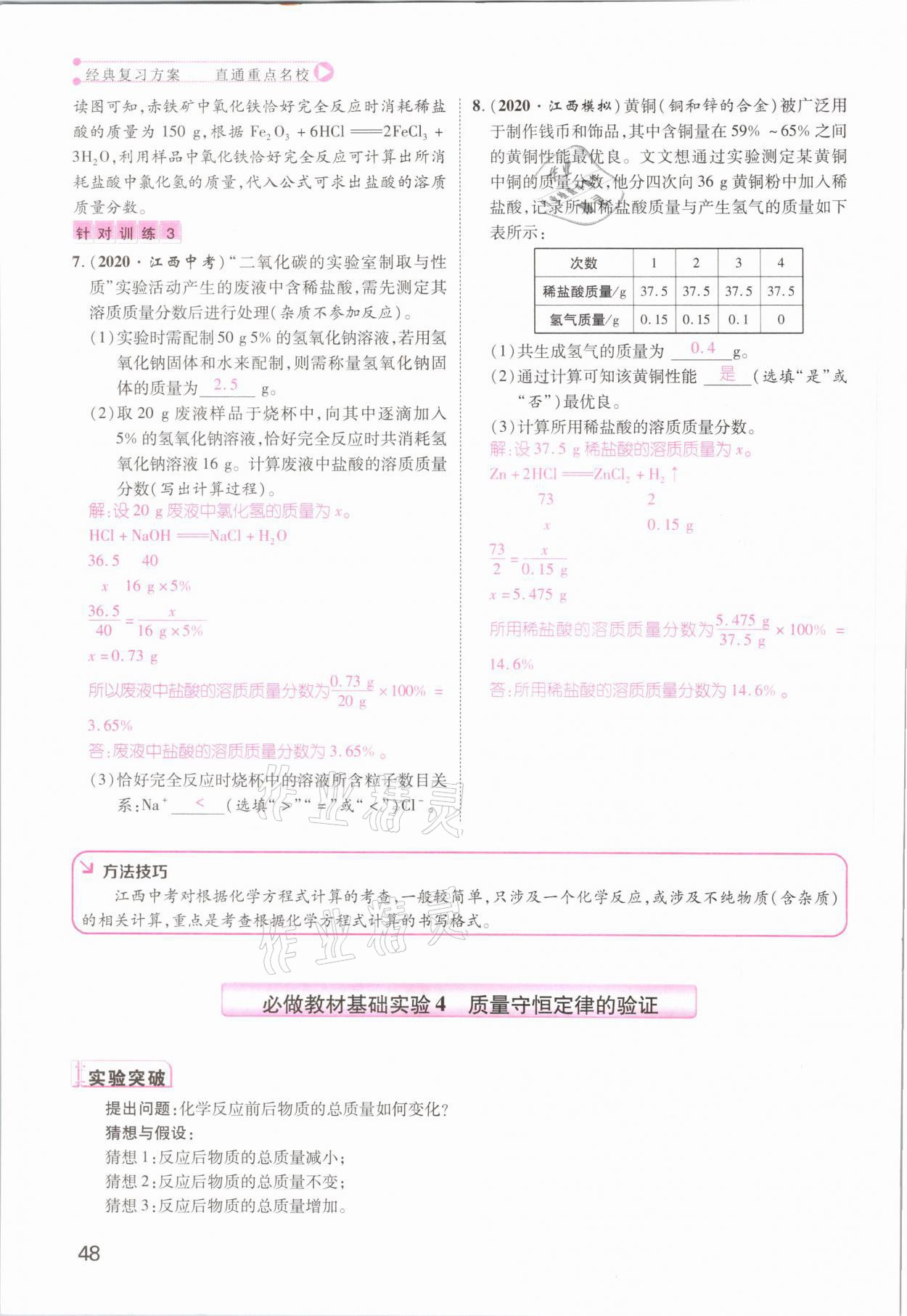 2021年名師測(cè)控中考特訓(xùn)方案化學(xué)江西專版 參考答案第48頁(yè)