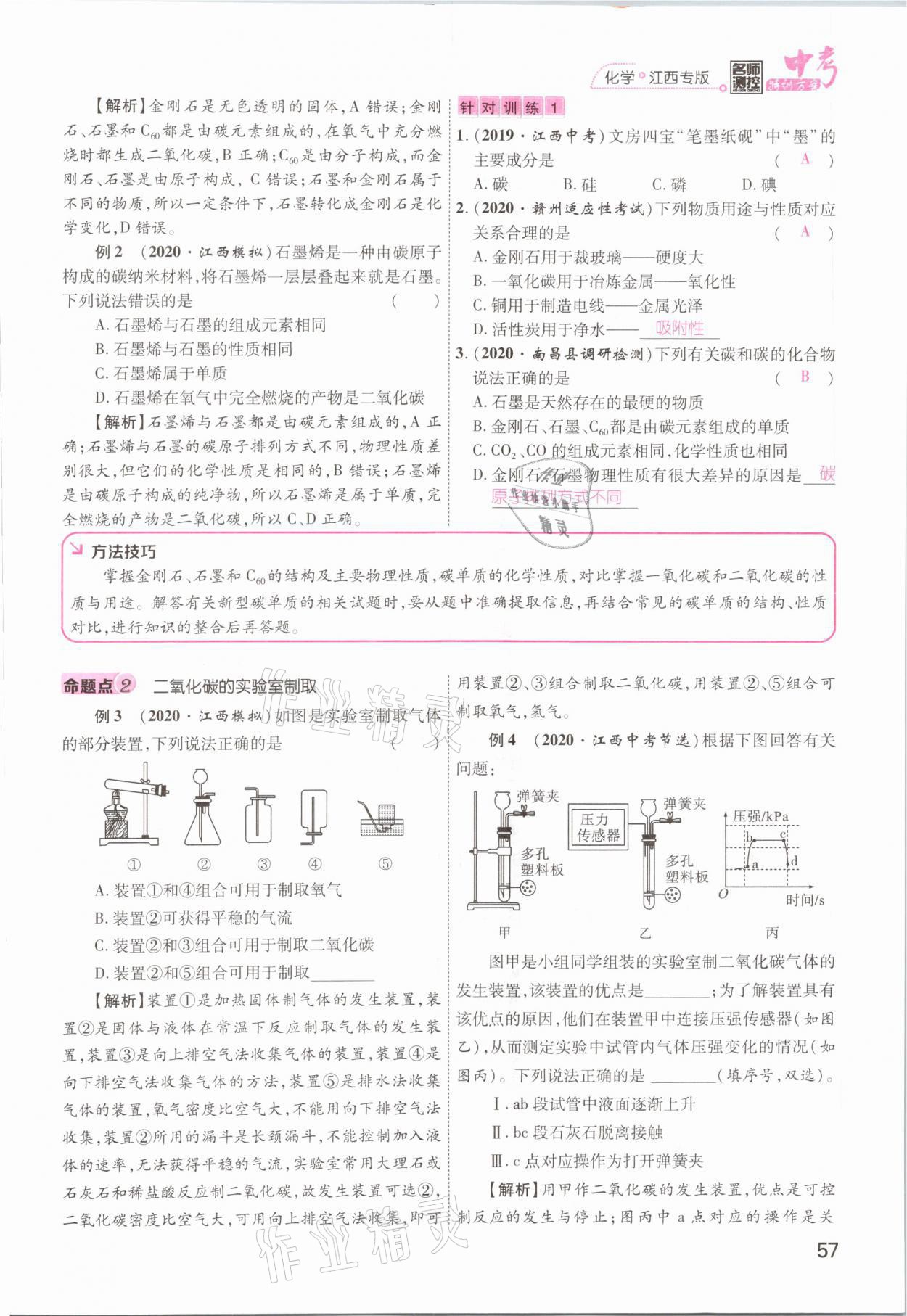 2021年名師測控中考特訓(xùn)方案化學(xué)江西專版 參考答案第57頁