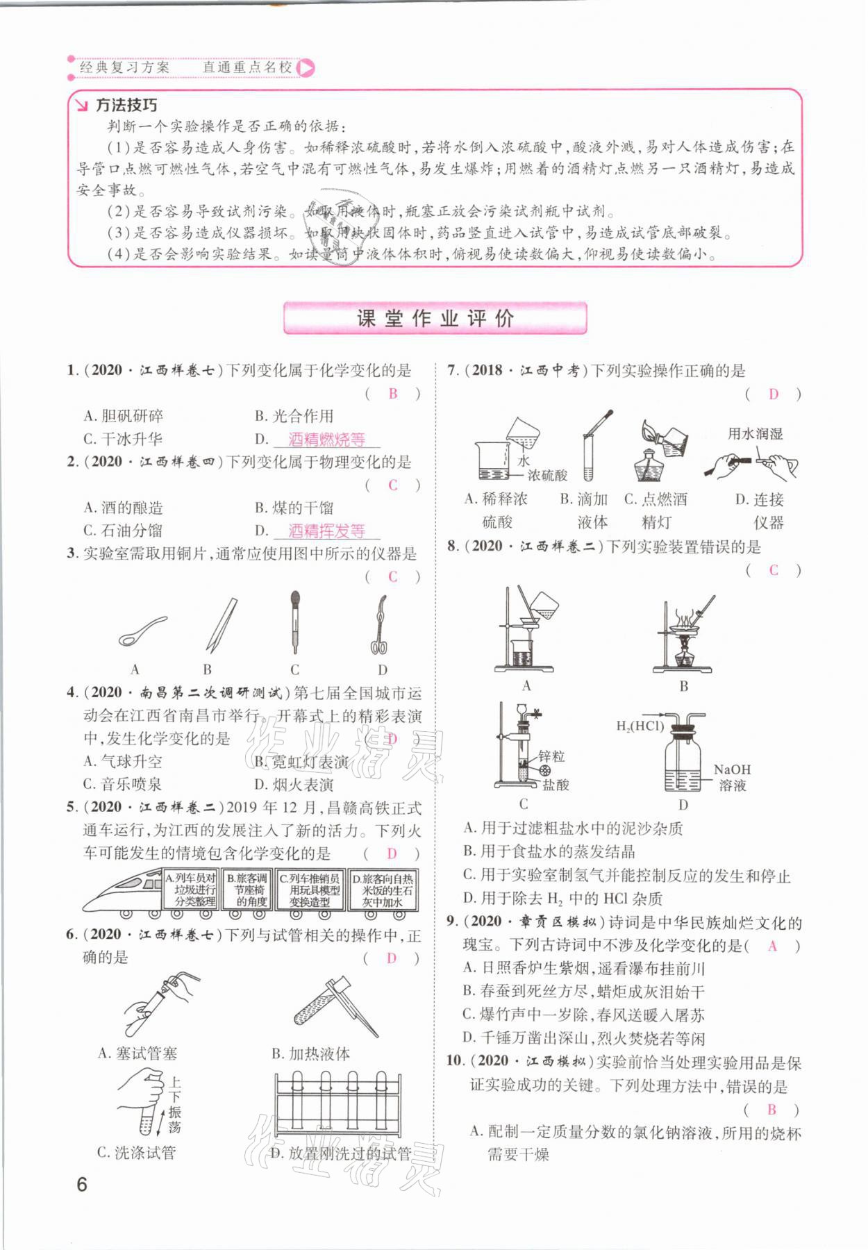 2021年名師測(cè)控中考特訓(xùn)方案化學(xué)江西專版 參考答案第6頁(yè)