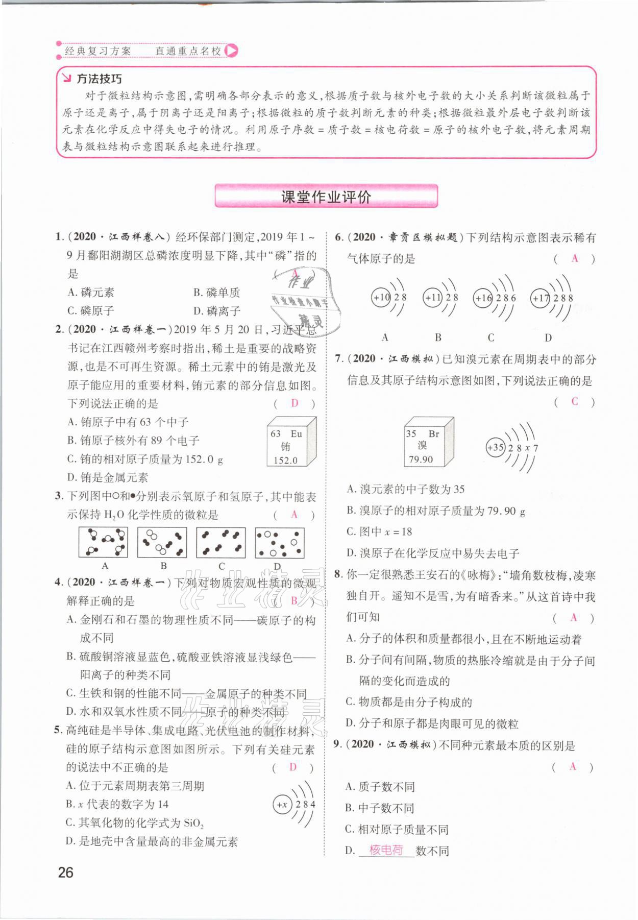 2021年名師測(cè)控中考特訓(xùn)方案化學(xué)江西專版 參考答案第26頁(yè)