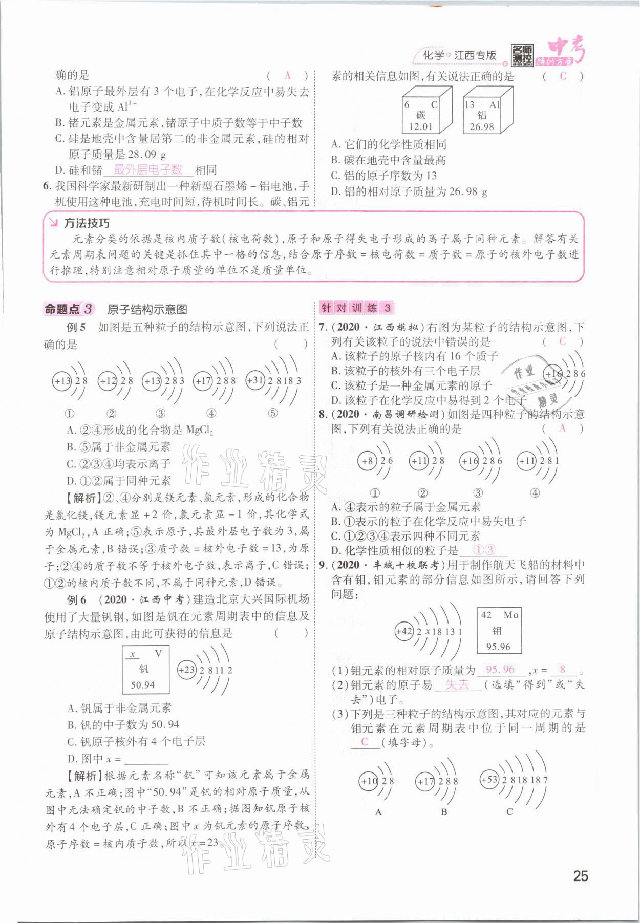 2021年名師測控中考特訓方案化學江西專版 參考答案第25頁