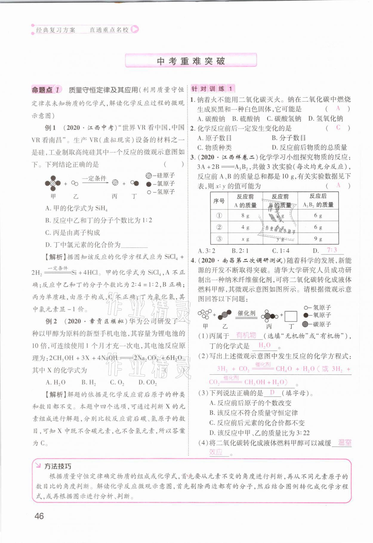 2021年名師測控中考特訓(xùn)方案化學(xué)江西專版 參考答案第46頁