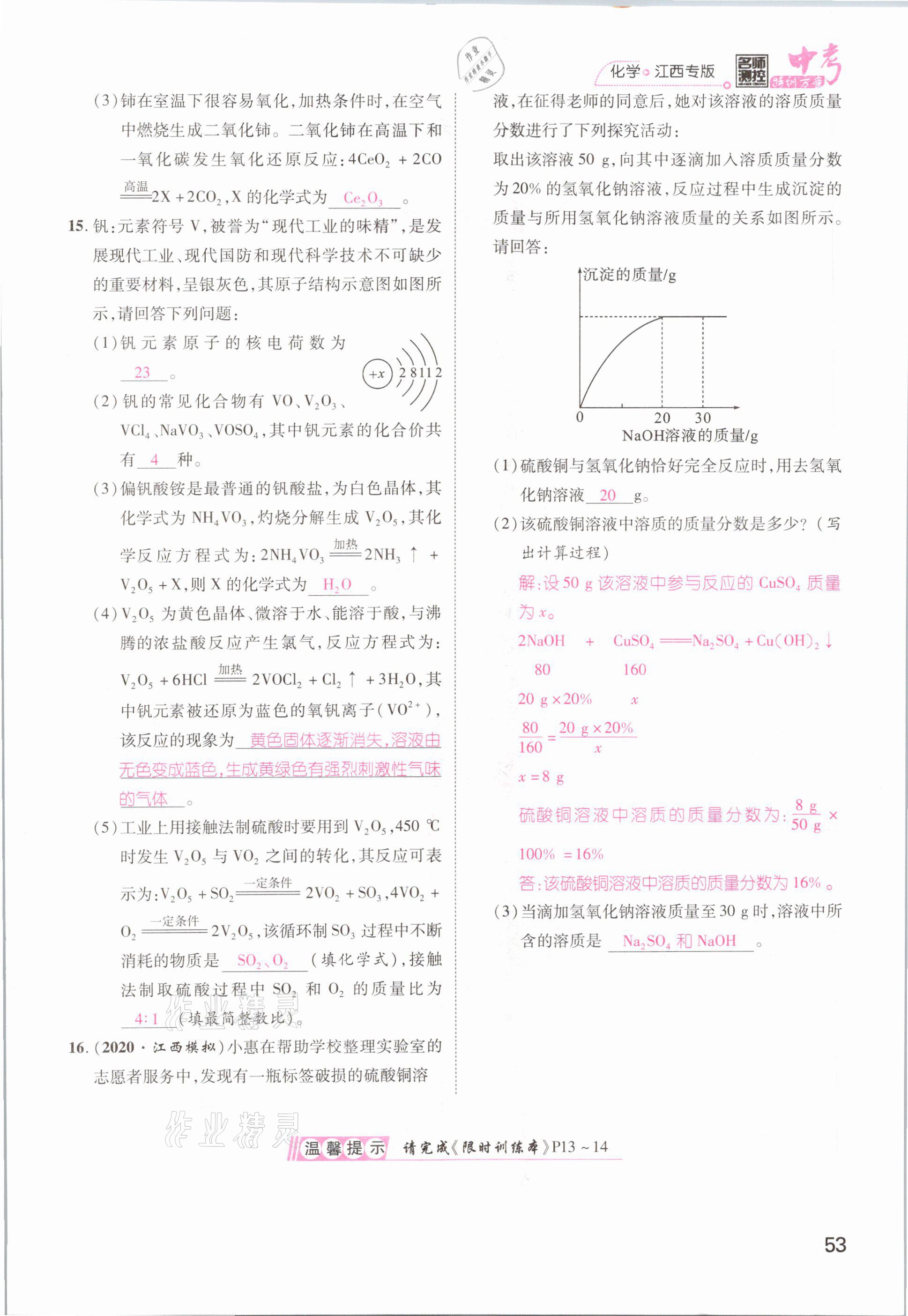 2021年名師測(cè)控中考特訓(xùn)方案化學(xué)江西專版 參考答案第53頁(yè)