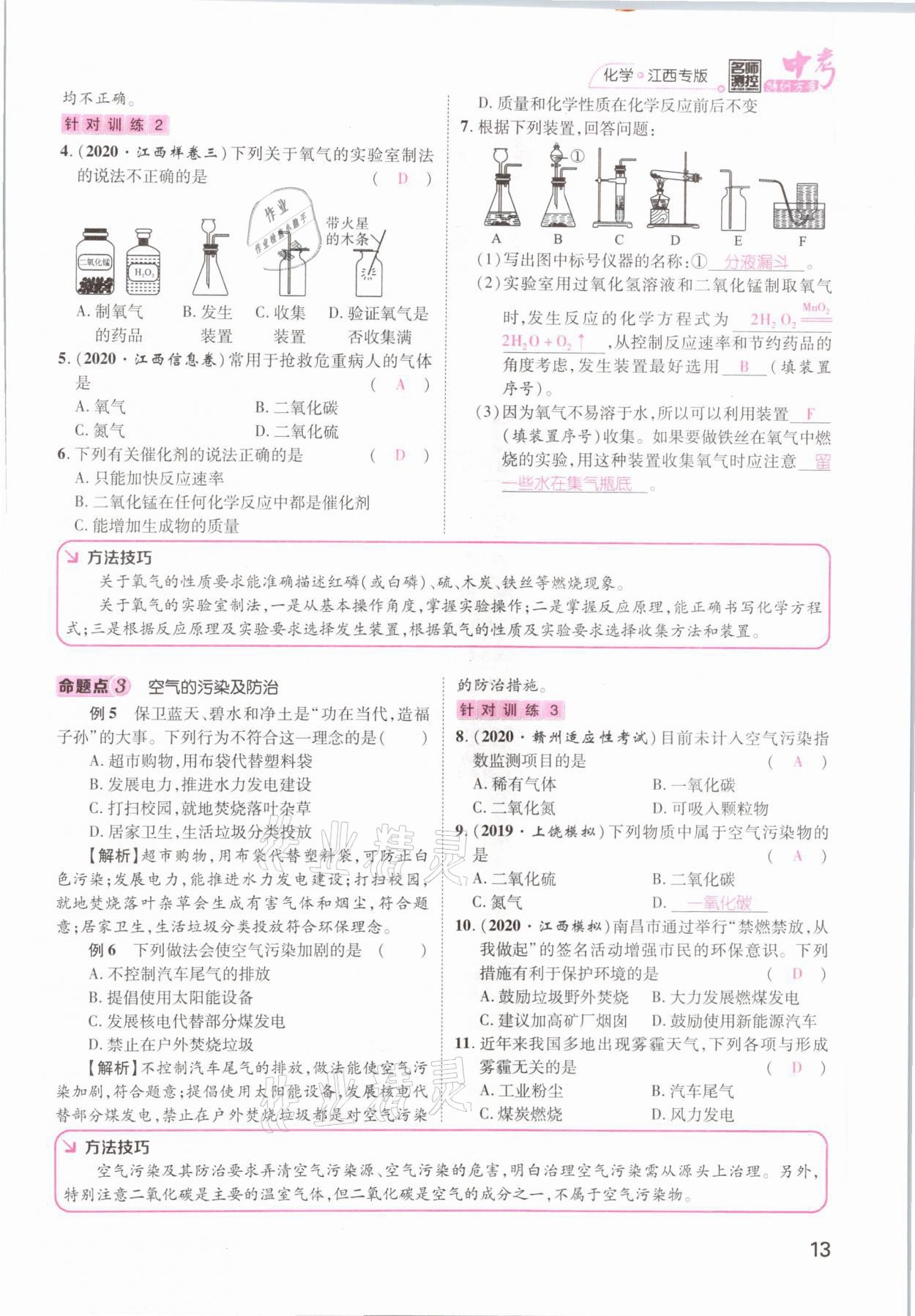 2021年名師測控中考特訓(xùn)方案化學(xué)江西專版 參考答案第13頁