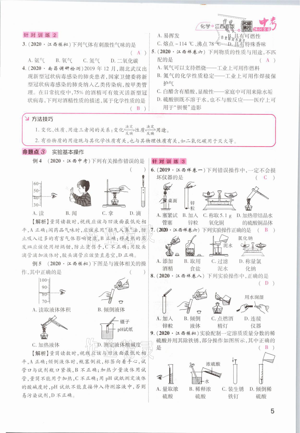 2021年名師測控中考特訓(xùn)方案化學(xué)江西專版 參考答案第5頁