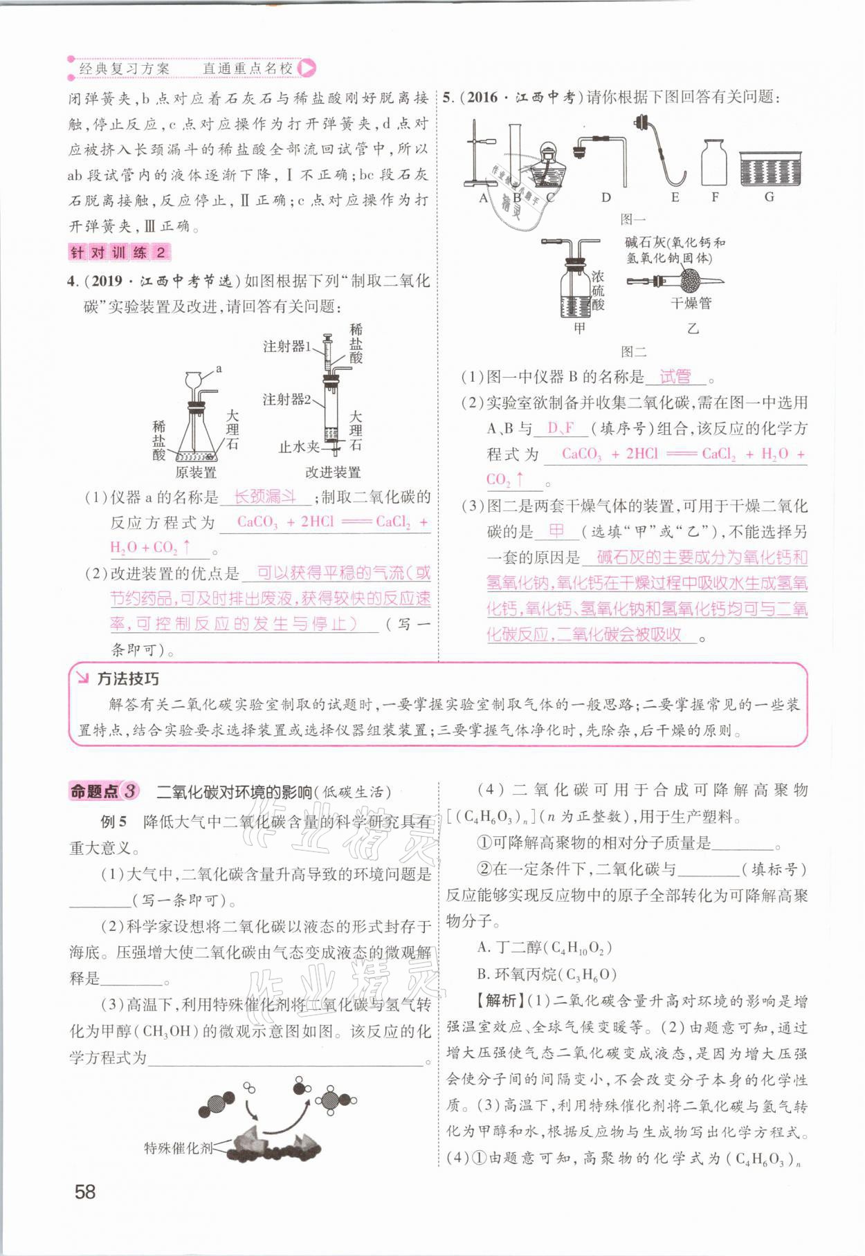 2021年名師測(cè)控中考特訓(xùn)方案化學(xué)江西專版 參考答案第58頁(yè)