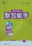 2021年初中英語(yǔ)默寫能手七年級(jí)下冊(cè)滬教牛津版