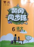 2021年黃岡同步練一日一練六年級語文下冊人教版