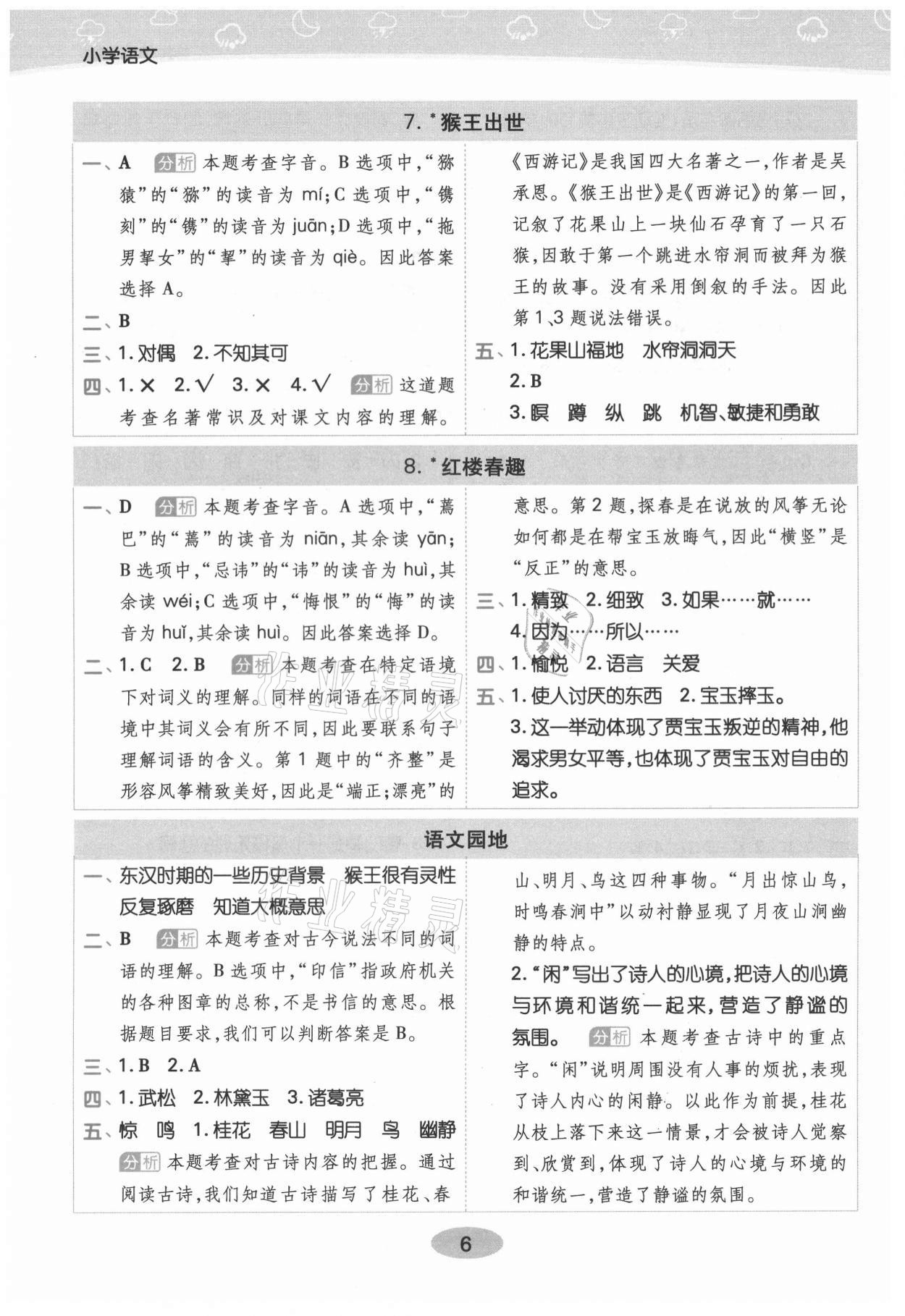 2021年黃岡同步練一日一練五年級語文下冊人教版 參考答案第6頁