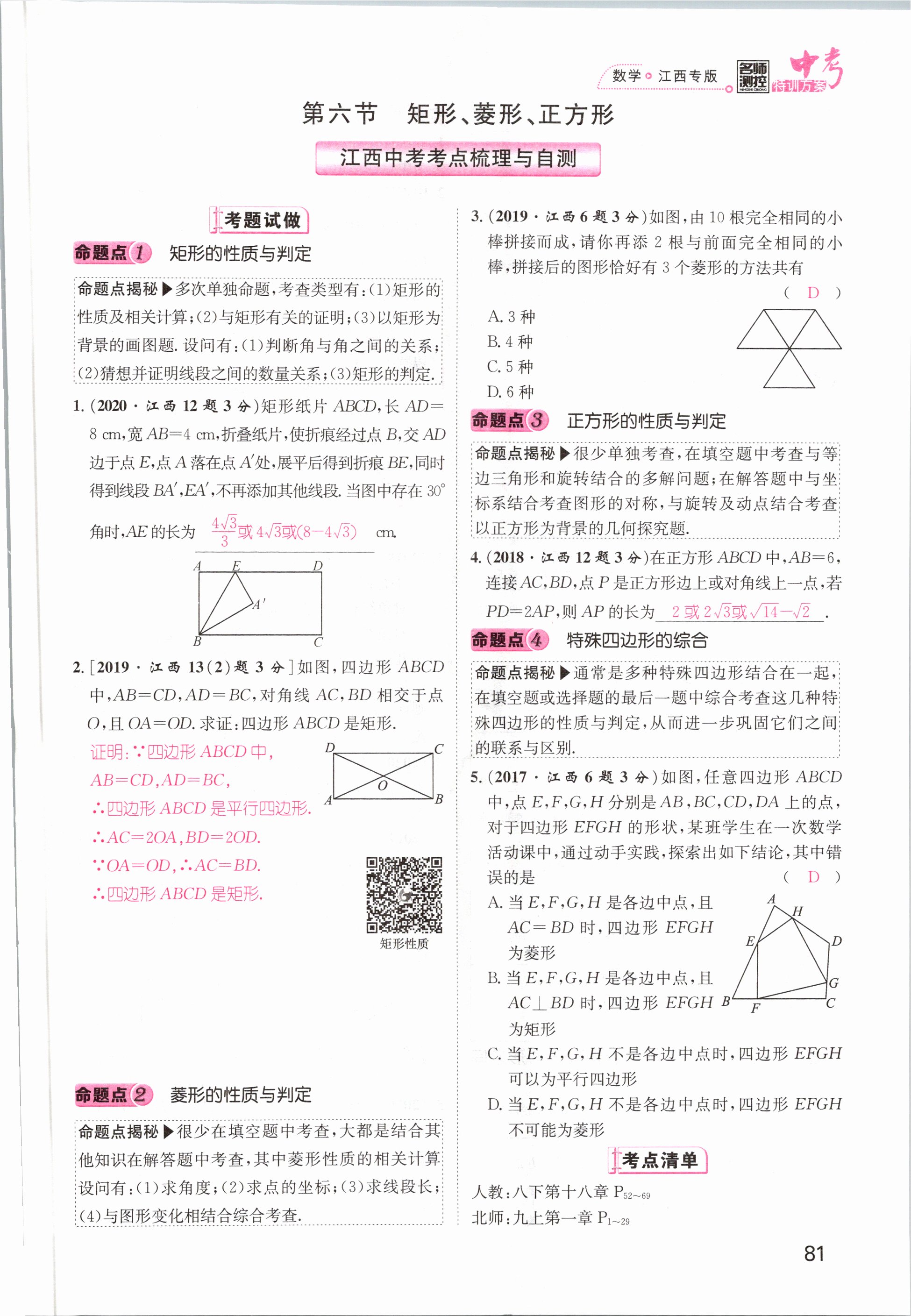 2021年名師測(cè)控中考特訓(xùn)方案數(shù)學(xué)江西專版 第79頁(yè)