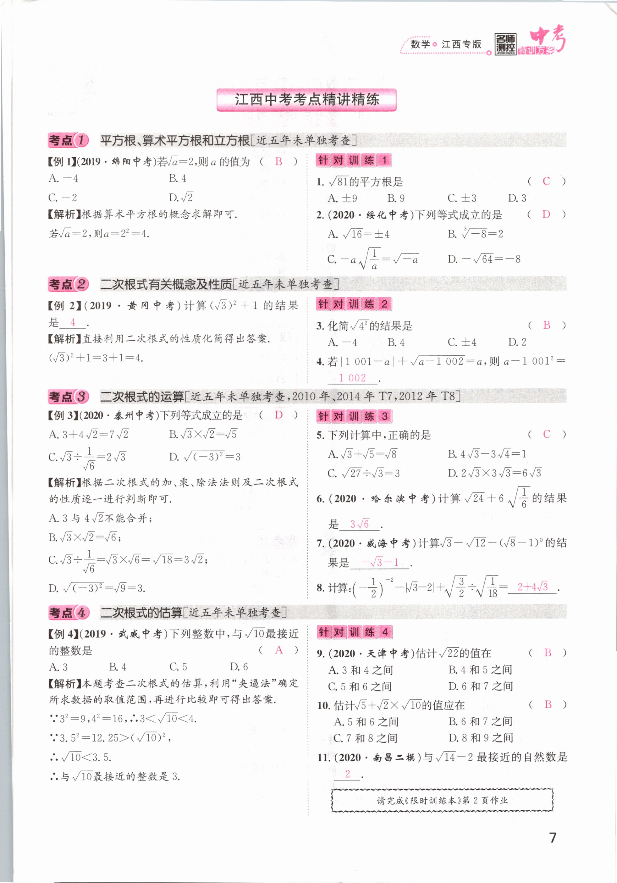 2021年名師測控中考特訓(xùn)方案數(shù)學(xué)江西專版 第5頁