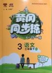 2021年黃岡同步練一日一練三年級語文下冊人教版