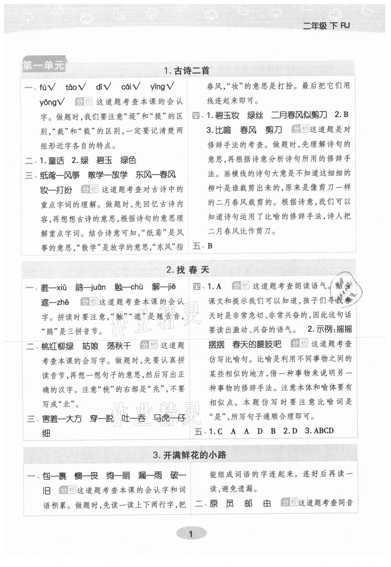 2021年黃岡同步練一日一練二年級語文下冊人教版 第1頁