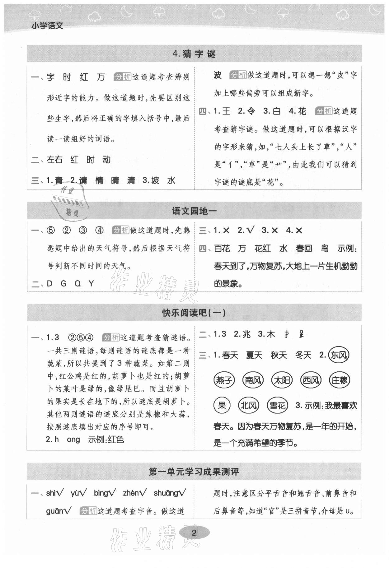 2021年黃岡同步練一日一練一年級(jí)語文下冊(cè)人教版 參考答案第2頁