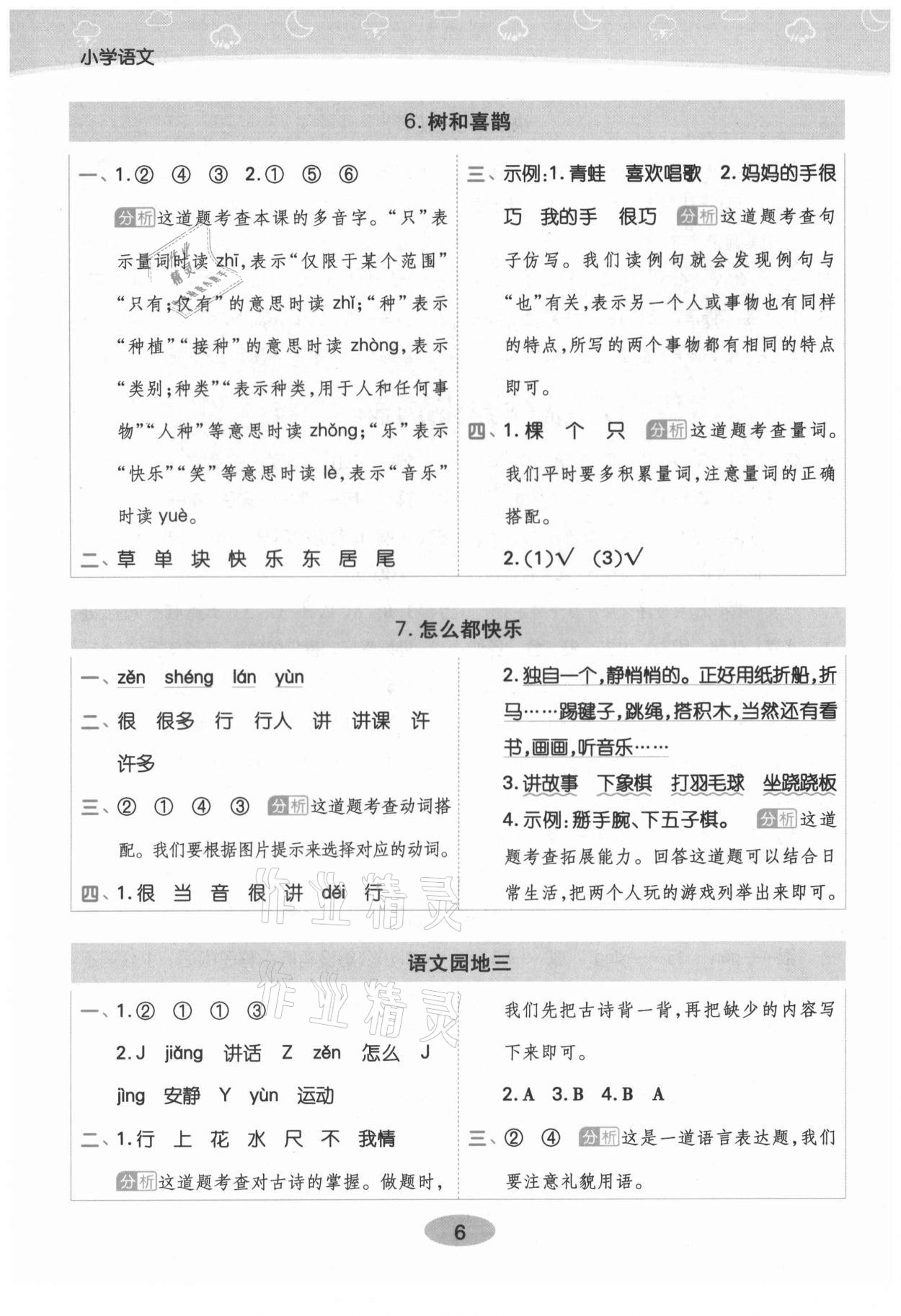 2021年黃岡同步練一日一練一年級(jí)語文下冊人教版 參考答案第6頁