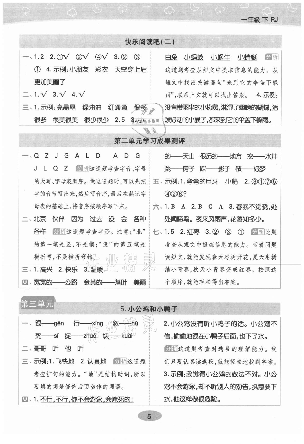 2021年黃岡同步練一日一練一年級(jí)語(yǔ)文下冊(cè)人教版 參考答案第5頁(yè)