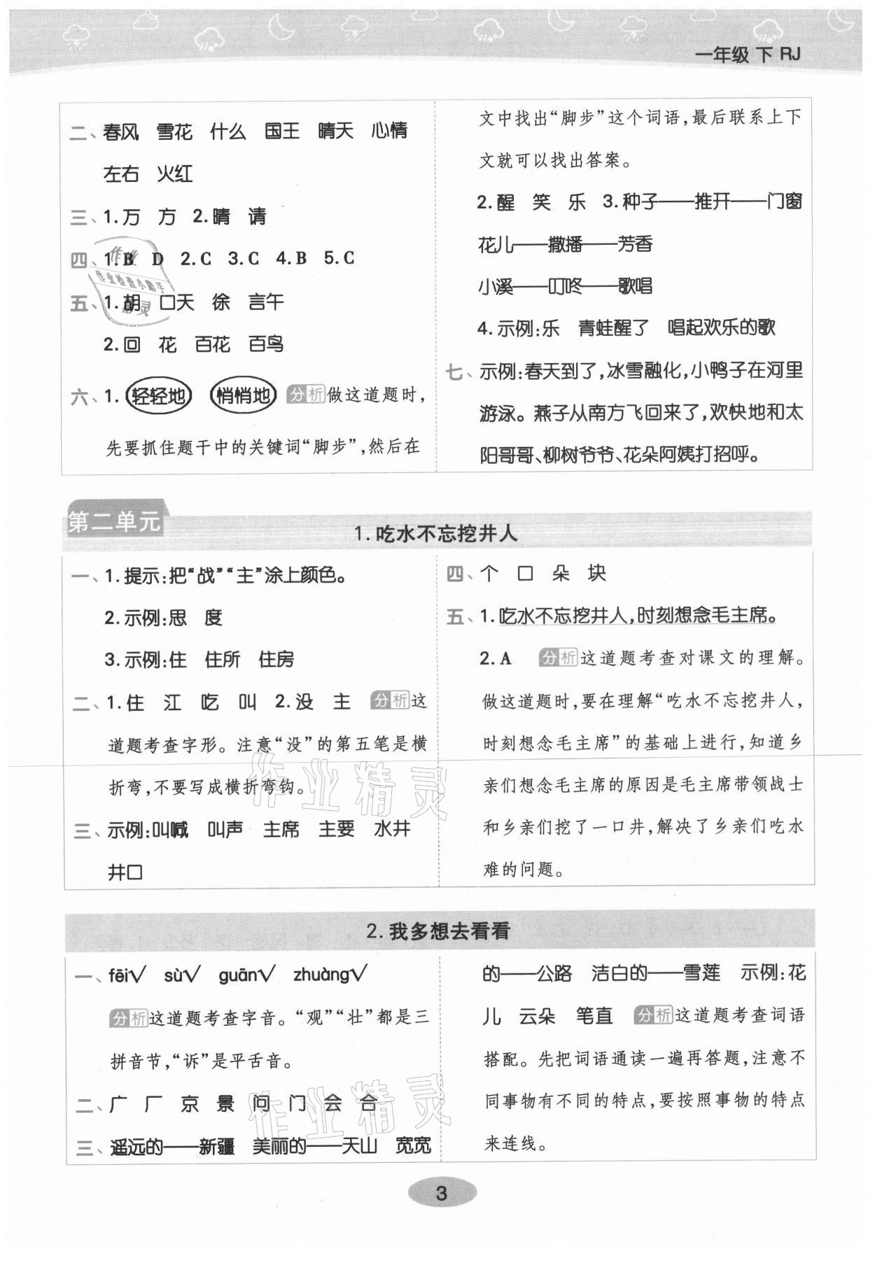 2021年黃岡同步練一日一練一年級(jí)語(yǔ)文下冊(cè)人教版 參考答案第3頁(yè)