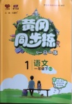 2021年黃岡同步練一日一練一年級語文下冊人教版